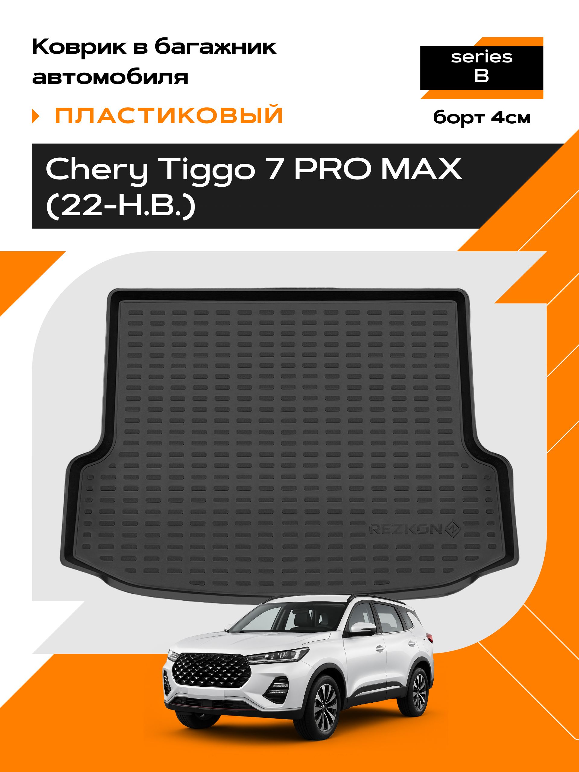 Коврик в багажник пластиковый для Chery Tiggo 7 Pro MAX/ Чери тигго 7 про макс (22-Н.В.) series B