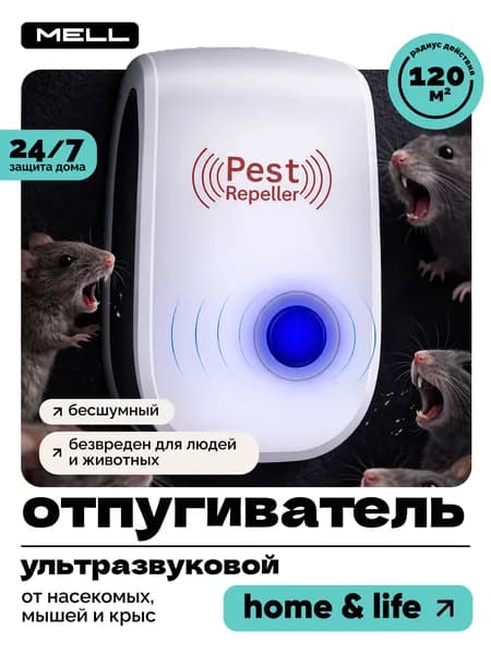 Ультразвуковой отпугиватель грызунов MELL от сети 200 м, от мышей и крыс без яда и ловушек
