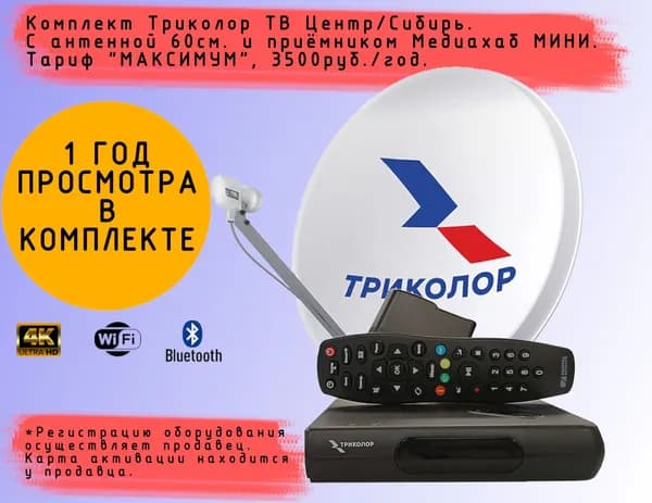Комплект спутникового телевидения Триколор с медиаплеером GS Медиахаб МИНИ + подписка 365 дней (Максимум, 3500 руб./год)