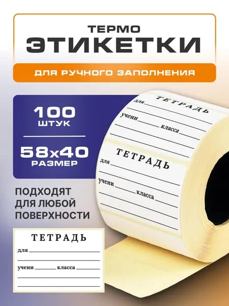 Этикетка для печати, для упаковки 5.8 x 4 см, 100 шт.