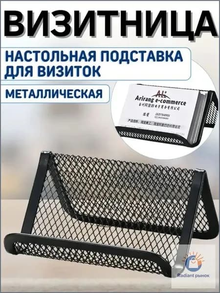 Подставка для визиток металлическая офисная визитница настольная 1 один