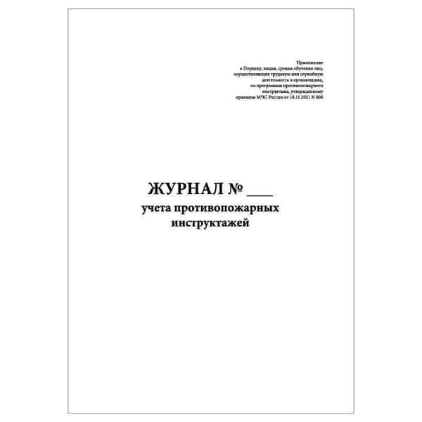 Комплект (1 шт.), Журнал учета противопожарных инструктажей (Книжный вариант) (10 лист, полистовая нумерация)