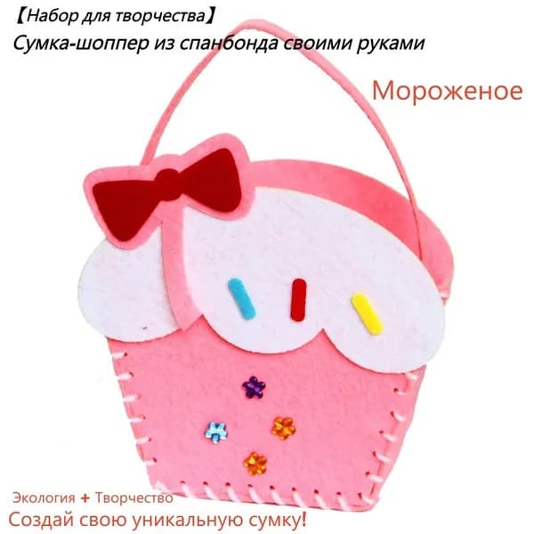 Набор для рукоделия: Сумка из нетканого материала (сделай сам)