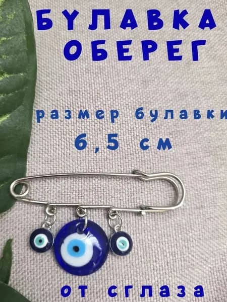 Булавка оберёг от сглаза и порчи