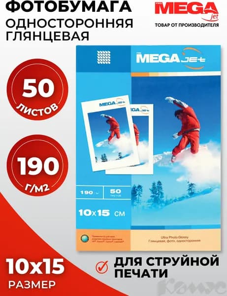 Фотобумага для цветной струйной печати ProMega jet односторонняя (глянцевая микропористая, 10х15 см, 190 г/кв.м, 50 листов)