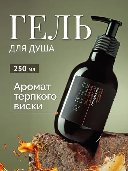 Гель для душа мужской парфюмированный - 250мл аромат виски