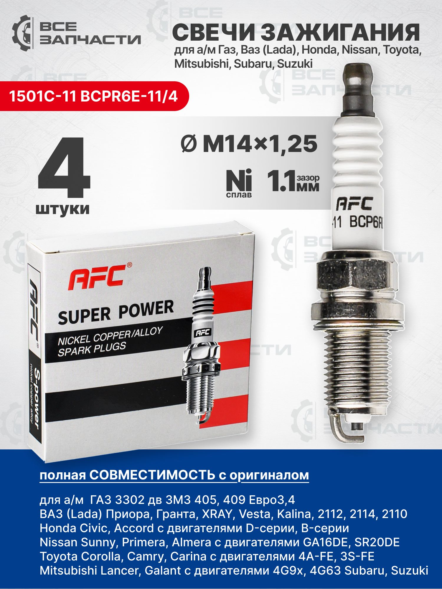 Комплект свечей зажигания (4 шт.) для а/м Ваз (Lada) X-RAY, 2110 - 2112, 2170 "Приора", 1118 "Калина" 11мм (инжектор 16кл.) дв. ЗМЗ-405, 409 Евро-3,4 "AFC"