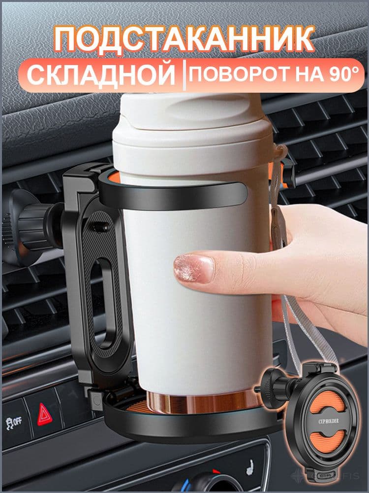 Подстаканник в машину складной крепление на дефлектор для всех банок и бутылок