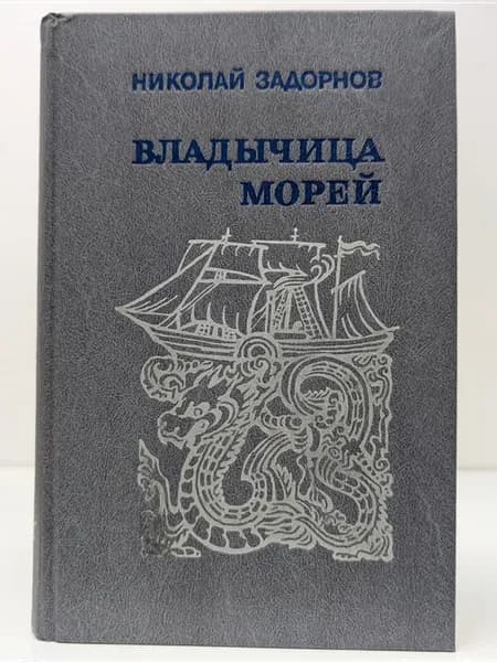 Владычица морей
