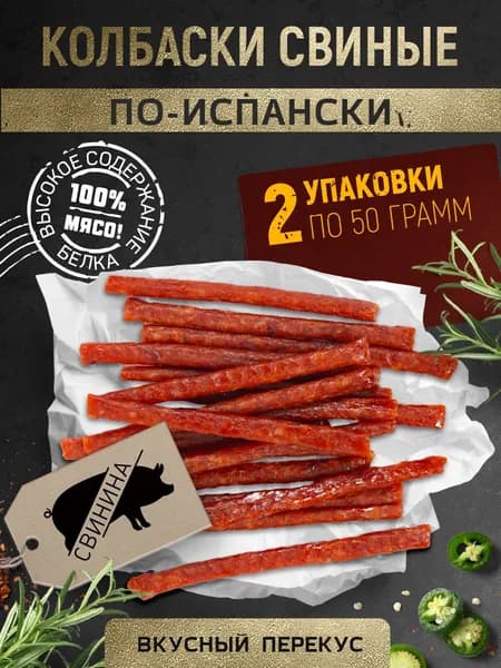 Вяленое мясо Колбаски свиные "По-испански" Снеки 100 г
