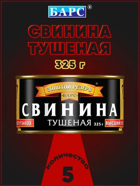 Свинина тушеная ГОСТ в/с Золотой резерв Барс, 325 г х 5 шт