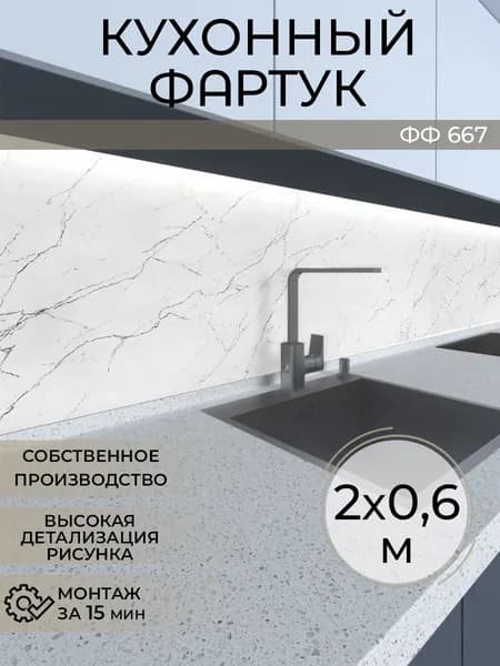 Фартук кухонный на стену 2000х600 мм