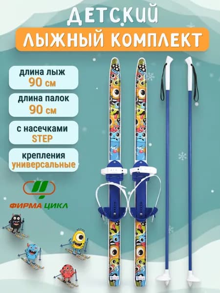 Лыжи беговые для детей 90 см с палками и креплениями, лыжный комплект