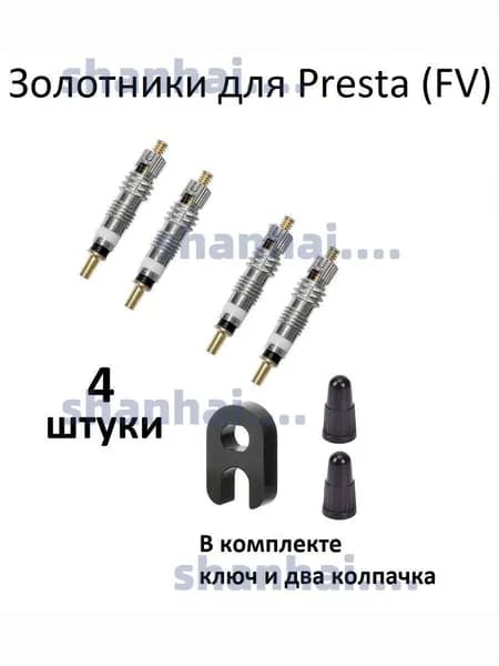 Золотники (4 штуки) для ниппеля Presta с ключиком для установки и двумя колпачками.