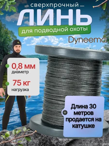 Линь Dyneema, для подводного ружья, охоты, черный 0.8 мм нагрузка 75 кг длина 30 метров. Narwhal