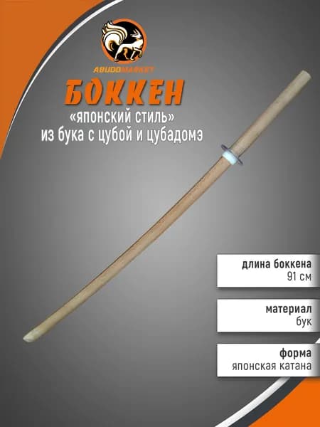 Макет меча для тренировок (боккен) длиной 91см из бука с цубой и цубадомэ