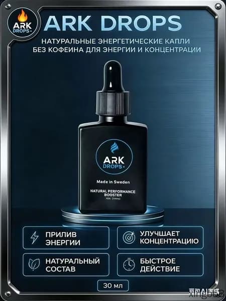 ARK DROPS натуральные энергетические капли, изотоник без сахара, без кофеина, для энергии и концентрации, 30 мл