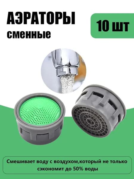 Зеленая насадка-аэратор для смесителя 10шт-