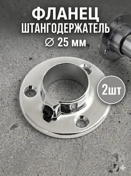 Фланец для штанги мебельной D25мм, штангодержатель стальной, 2шт, с креплением