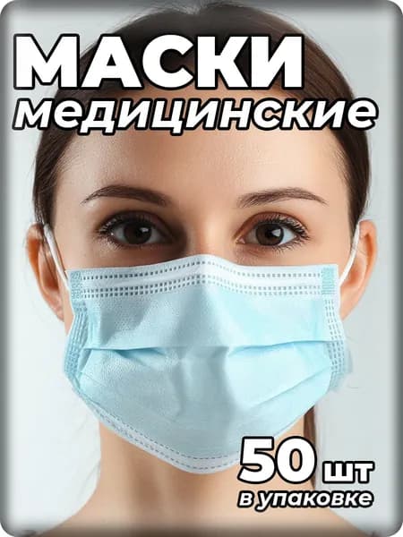 Маски медицинские одноразовые 50 штук