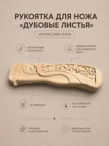 Резная ручка для ножа Дубовые листья из бука