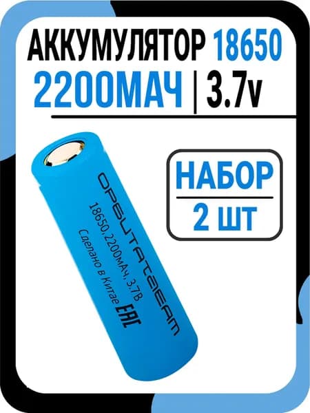 Аккумулятор 18650 Li-ion 3.7v 2200 mAh / Набор 2шт