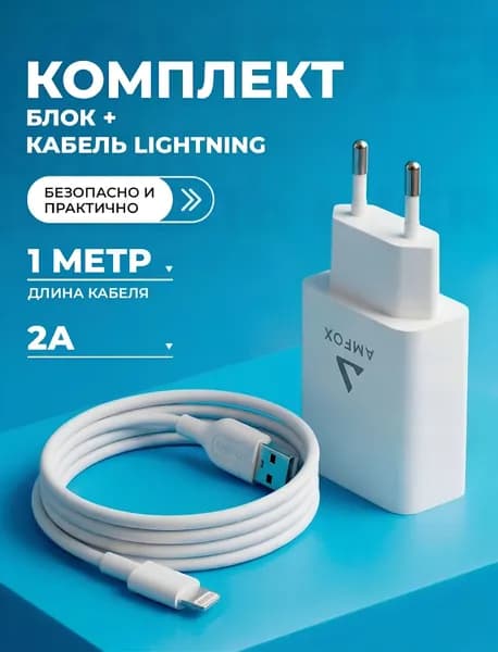 Зарядка для iPhone, блок питания USB и кабель Lightning