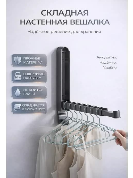 Складная настенная вешалка сушилка для белья
