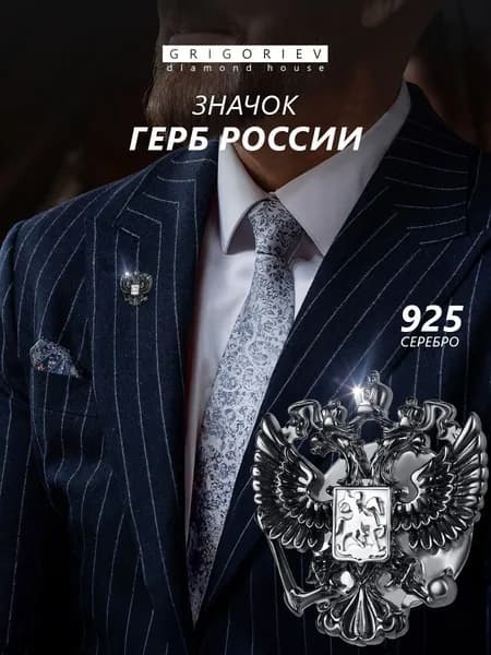 GRV Значок Герб России 925 пробы