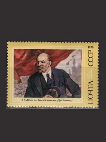 Марка (4556) СССР 1976. В. Ленин