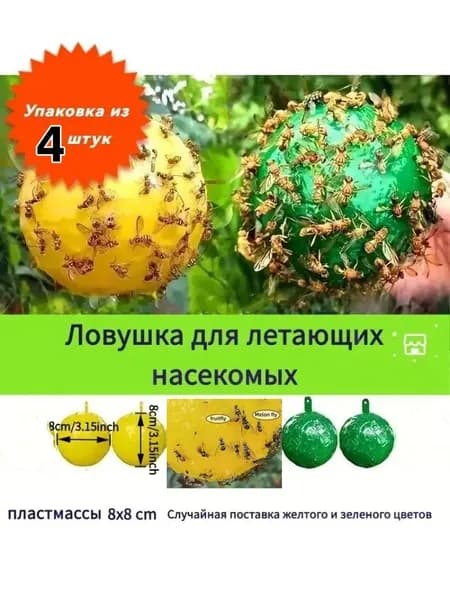 Липкая ловушка от насекомых шар, 4 штуки
