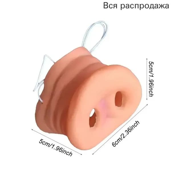 Фальшивый свиной нос