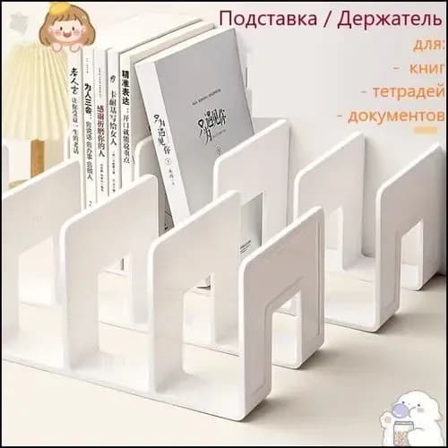 Эксклюзивный держатель для учебной литературы и систематизации канцелярских принадлежностей