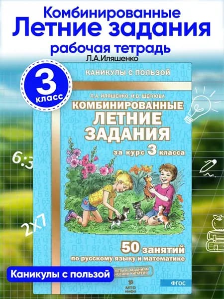 Комбинированные летние задания за курс 3 класса