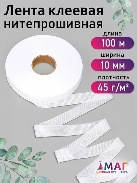 Лента нитепрошивная клеевая 10 мм * рулон 100 метров цвет белый (по долевой) для ткани