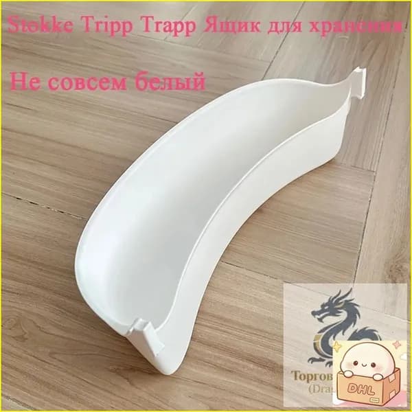Премиальный бокс для хранения стульчика Stokke, белый, реакционер-hhsx