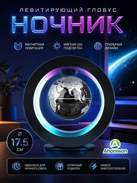 Ahomwon Левитирующий глобус с LED подсветкой, магнитный парящий глобус 17.5 см, для дома и офиса, оригинальный подарок
