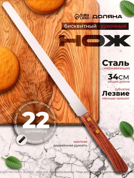 Нож для бисквита, 22 см