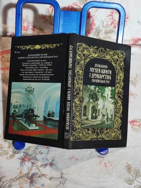 Державний музей книги i друкарства украiнськоi РСР. Фотопутiвник