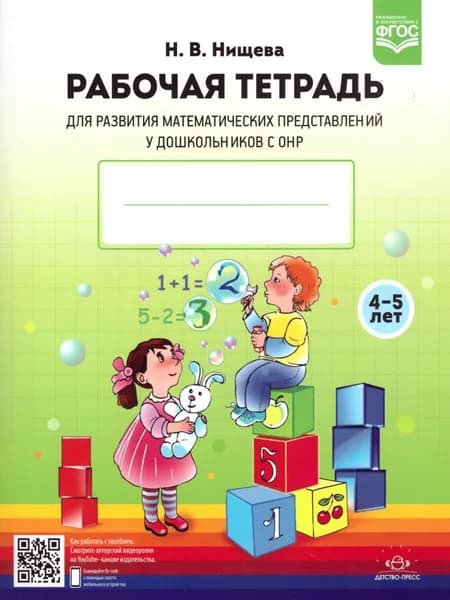 Рабочая тетрадь для развития математических представлений у дошкольников с ОНР 4-5 лет | Нищева Наталия Валентиновна