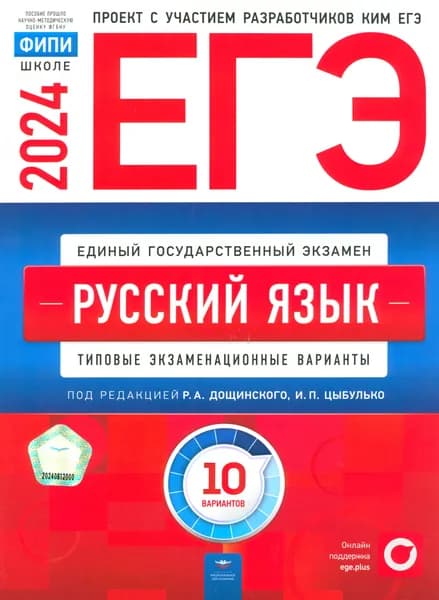 ЕГЭ-2024. Русский язык. Типовые экзаменационные варианты. 10 вариантов | Цыбулько Ирина Петровна, Иванов Сергей Леонидович