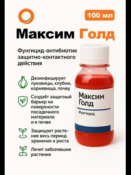Максим для растений фунгицид от гнили 100мл