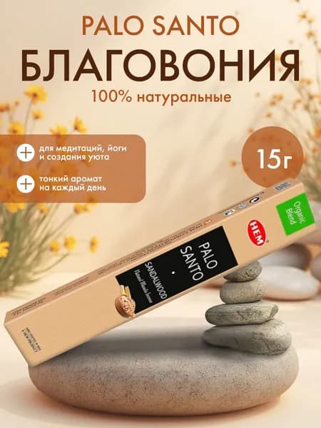 HEM Palo Santo Sandalwood Masala Благовоние Пало Санто-Сандаловое Дерево Масала15г