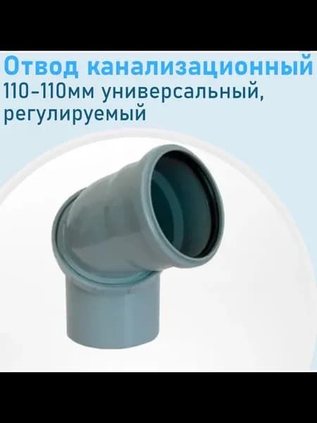 Отвод канализационный 110мм поворотный