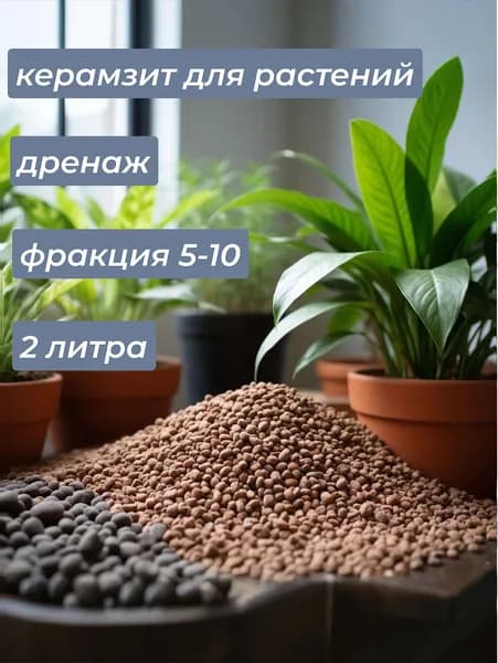Керамзит для домашних растений. Мелкий. Фракция 5-10 2 литра