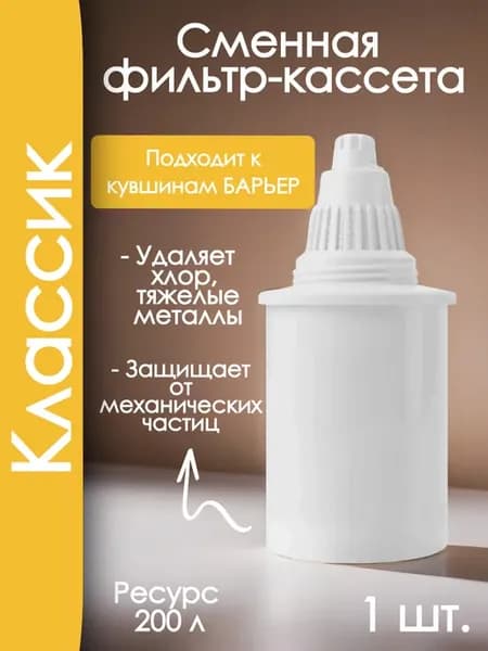 Кассета Классик для фильтр-кувшина