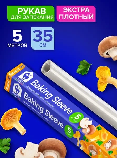 Рукав для запекания в духовке Lomberta 5 м х 35 см с клипсами, очень прочный