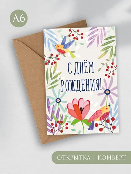 Авторская открытка "С днём рождения!" Птички