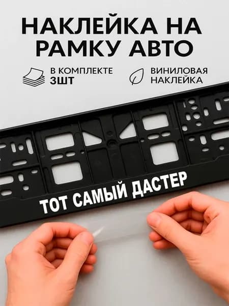 Наклейки на авто надписи тот самый дастер