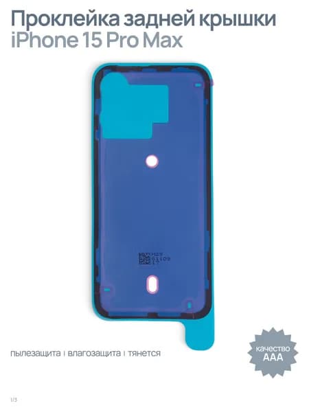 Проклейка (скотч) задней крышки корпуса для iPhone 15 Pro Max, черный, AAA